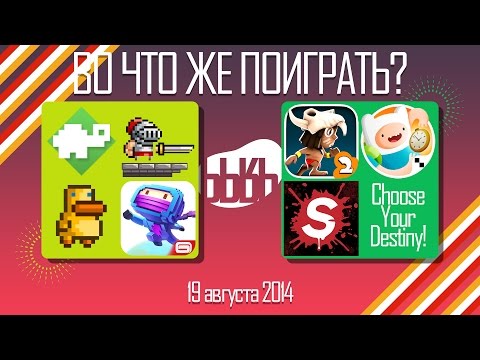 ВоЧтоЖеПоиграть!? - #0025 - Еженедельный Обзор Игр на Android и iOS