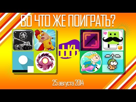 ВоЧтоЖеПоиграть!? - #0026 - Еженедельный Обзор Игр на Android и iOS