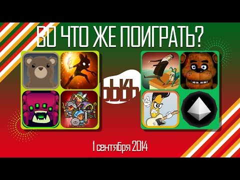 ВоЧтоЖеПоиграть!? - #0027 - Еженедельный Обзор Игр на Android и iOS