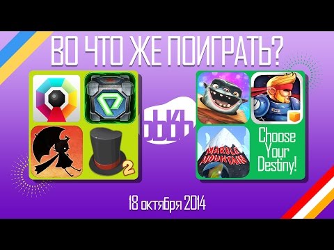 ВоЧтоЖеПоиграть!? #0032 - Еженедельный Обзор Игр на Android и iOS