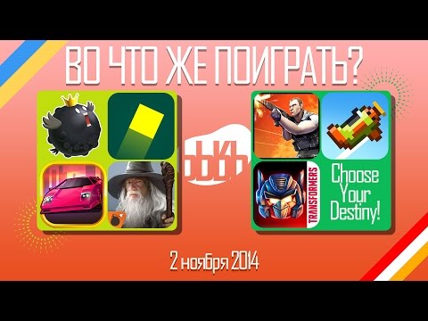 ВоЧтоЖеПоиграть!? #0034 - Еженедельный Обзор Игр на Android и iOS
