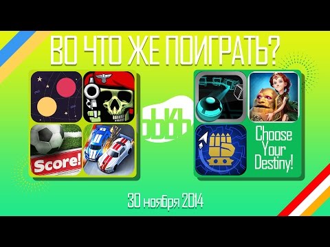 ВоЧтоЖеПоиграть!? #0037 - Еженедельный Обзор Игр на Android и iOS