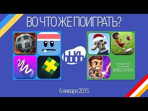ВоЧтоЖеПоиграть!? #0040 - Еженедельный Обзор Игр на Android и iOS