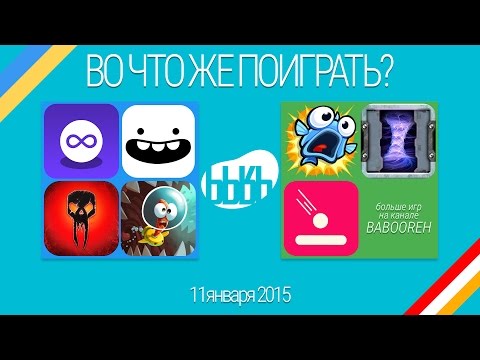 ВоЧтоЖеПоиграть!? #0041 - Еженедельный Обзор Игр на Android и iOS