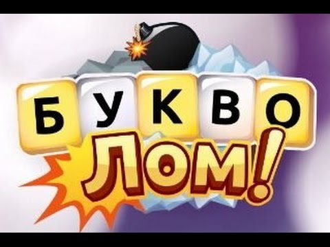 Букволом - Игра в слова на Android ( Review)