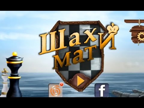Chess and Mate - Шах и Мат  на Android ( Review)