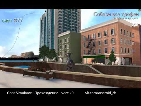 Goat Simulator - Прохождение - часть 9(Новая локация)