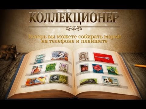 Коллекционер - собираем марки на Android ( Review)