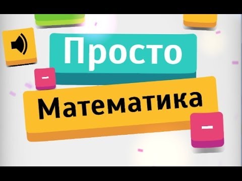 Simply Math - Просто математика на Android ( Review)