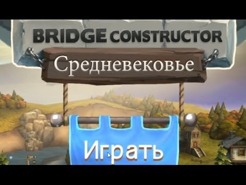 Bridge Constructor Medieval - Симулятор строительства моста на Android ( Review)