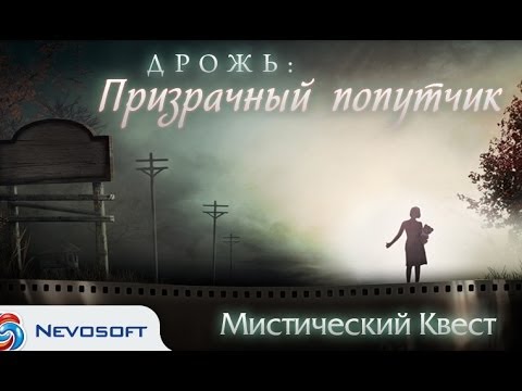 Дрожь: Призрачный попутчик - на Android ( Review)