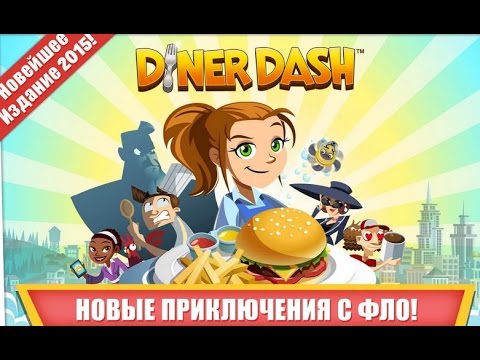 Dinner Dash -  Аркадный симулятор ресторана на Android(Review)