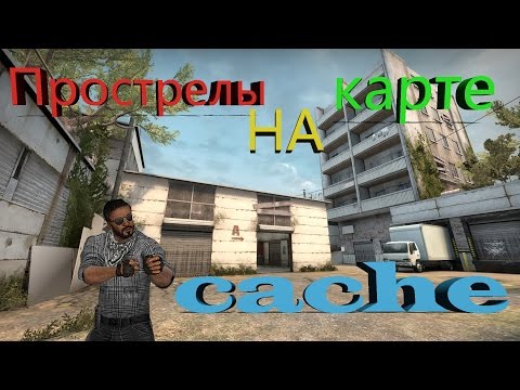 CS:GO - Прострелы на карте Cache