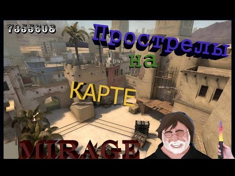 CS:GO - Прострелы на карте Mirage