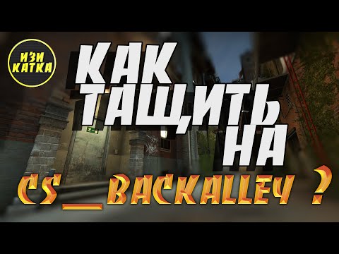 [ИЗИ КАТКА] CS:GO - КАК ТАЩИТЬ НА CS_BACKALLEY