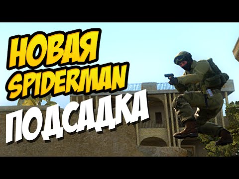 CS:GO - БУСТ НА ОКНЕ DE_DUST2 (SPIDERMAN WINDOW BOOST)