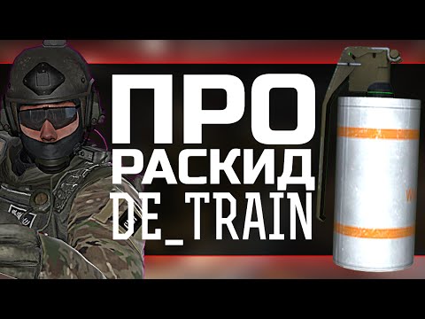 CS:GO ПРО РАСКИД НА DE_TRAIN ЗА КОНТРОВ