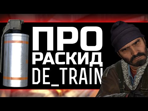 CS:GO ПРО РАСКИД НА DE_TRAIN