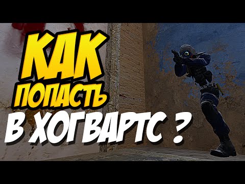 CS:GO - СТЕНА В ХОГВАРТС (de_mirage bug)