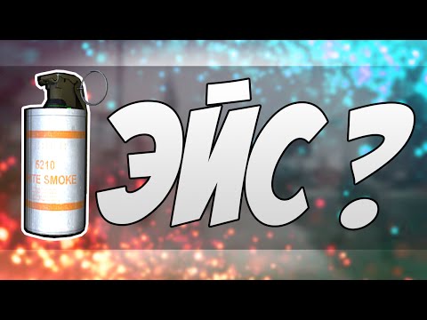 МОЖНО ЛИ СДЕЛАТЬ ЭЙС ДЫМОВОЙ ГРАНАТОЙ ?