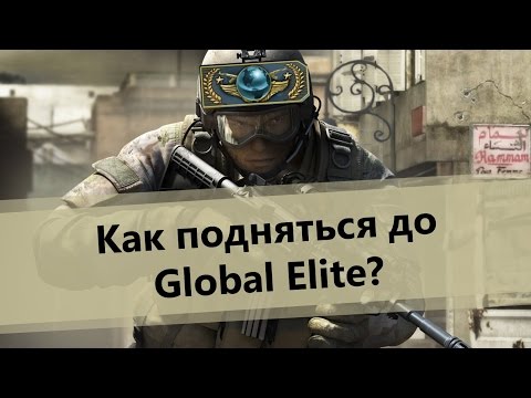 10 советов, как подняться до Global Elite