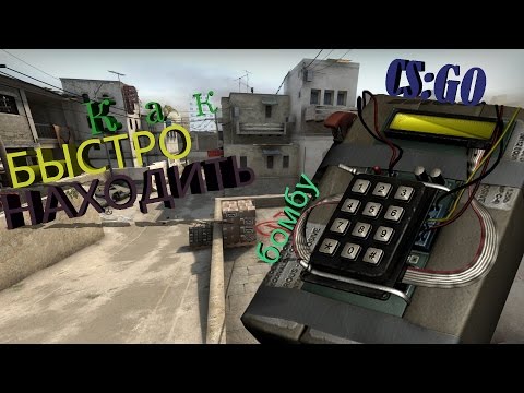 CS:GO - Как быстро находить спрятанные бомбы (БАГ)