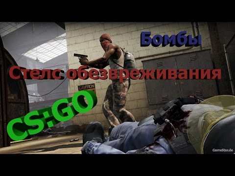 CS:GO Стелс обезвреживания бомбы.