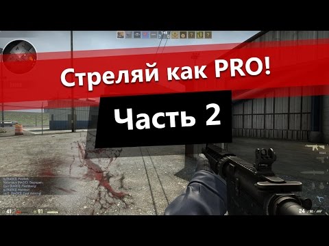 Как научиться стрелять в CS:GO? Часть 2