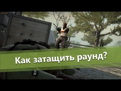 Как научиться тащить раунды в CS GO?