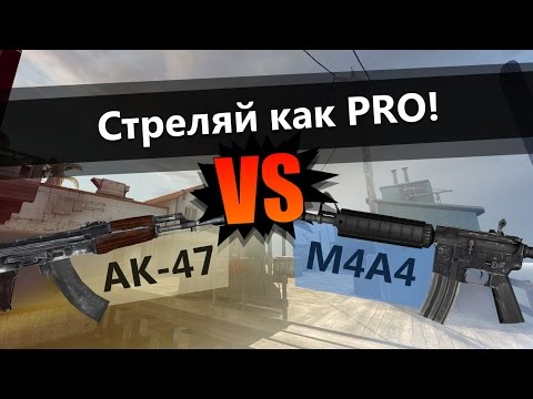 Как стрелять с Ak47 и m4 в CS:GO?