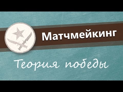 Матчмейкинг: Теория победы. Как выигрывать больше?