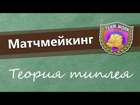 Матчмейкинг. Теория тимплея. Как собрать команду?