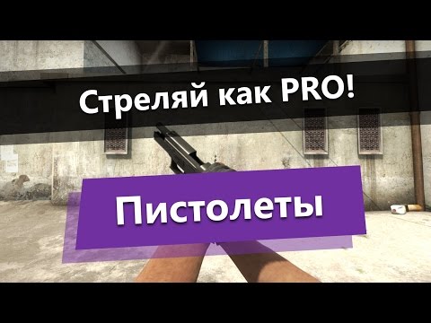 Стрельба с пистолетов в CS:GO