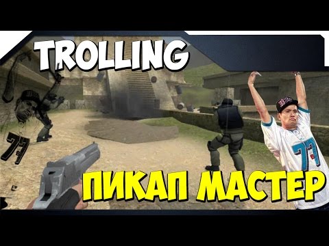 18+ | ПИКАП МАСТЕР | (CS ТРОЛЛИНГ)
