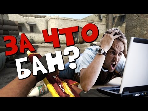 БРАТАН! ЗА ЧТО БАН? (CS)