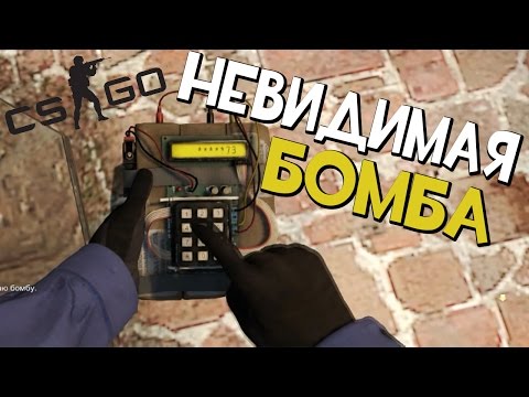 Невидимая бомба (CS:GO) (БАГИ!)
