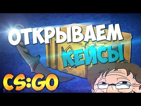 Открываем кейсы в CS:GO | Ох уж этот Гейб