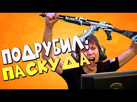 ПАТРУЛЬ В CS:GO #5 | ПОДРУБИЛ ПАСКУДА