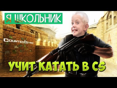 Школьник учит играть в CS | БОГ АДМИНСКОГО CS'a