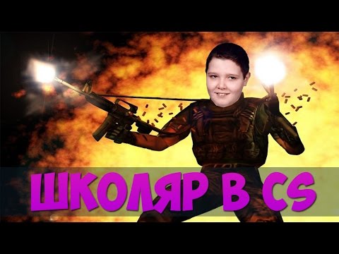 Школьник учит играть в CS | Я ЛОЛОШКА И Я НЕ КРОШКА