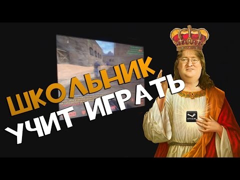 Школьник учит играть в CS | КОРОЛЬ ЛЕТСПЛЕЕВ