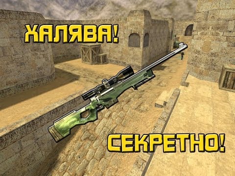 ШОК!!! Бесплатная снайпа на De_Dust2