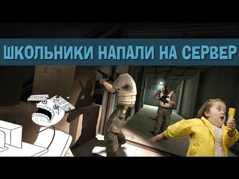Шок! Школьники напали на сервер! CS:GO