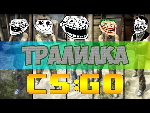 ТРАЛИЛКА IN CS:GO
