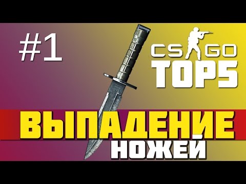 Выпадение ножей CS GO #1 - TOP5 - Epic reaction