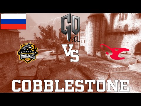 GOCL S1: CPH Wolves vs Mouz @ cobblestone [RU]