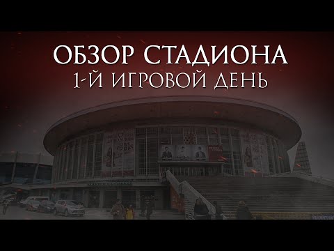 DAC 2015. Main Event Day 1. Stadium Review