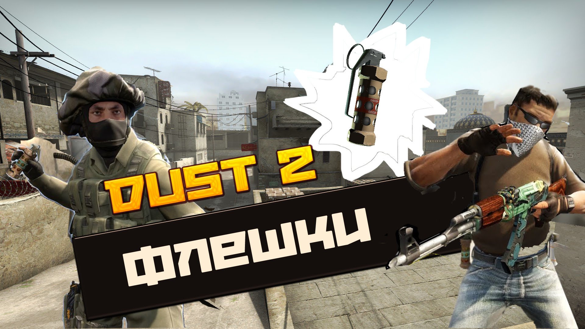 Флешки на DUST 2 ★ CS:GO