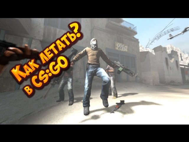 Как летать в CS:GO?
