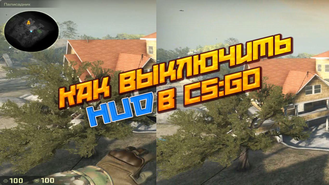 Как выключить HUD в CS:GO